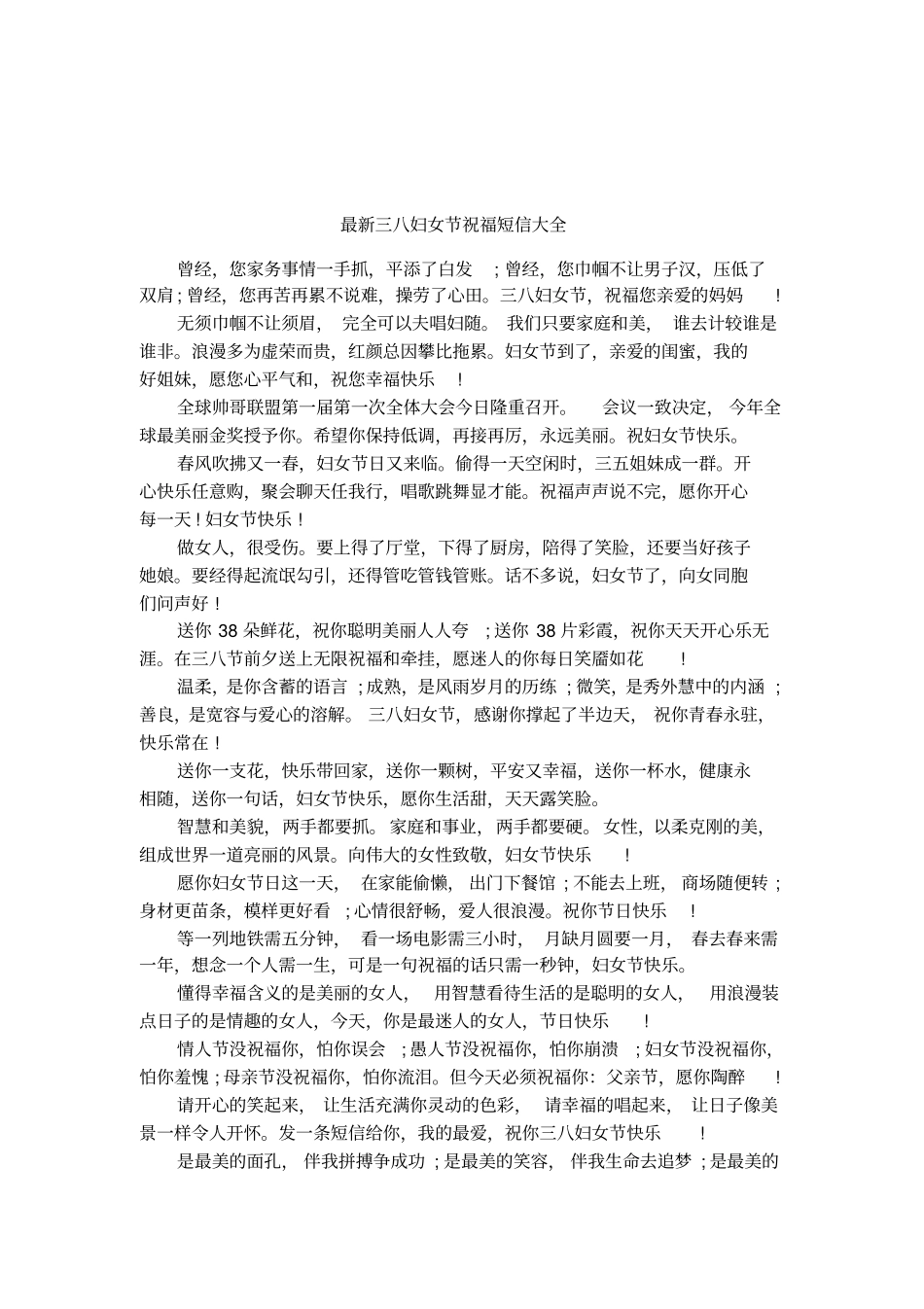 最新三八妇女节祝福短信大全_第1页