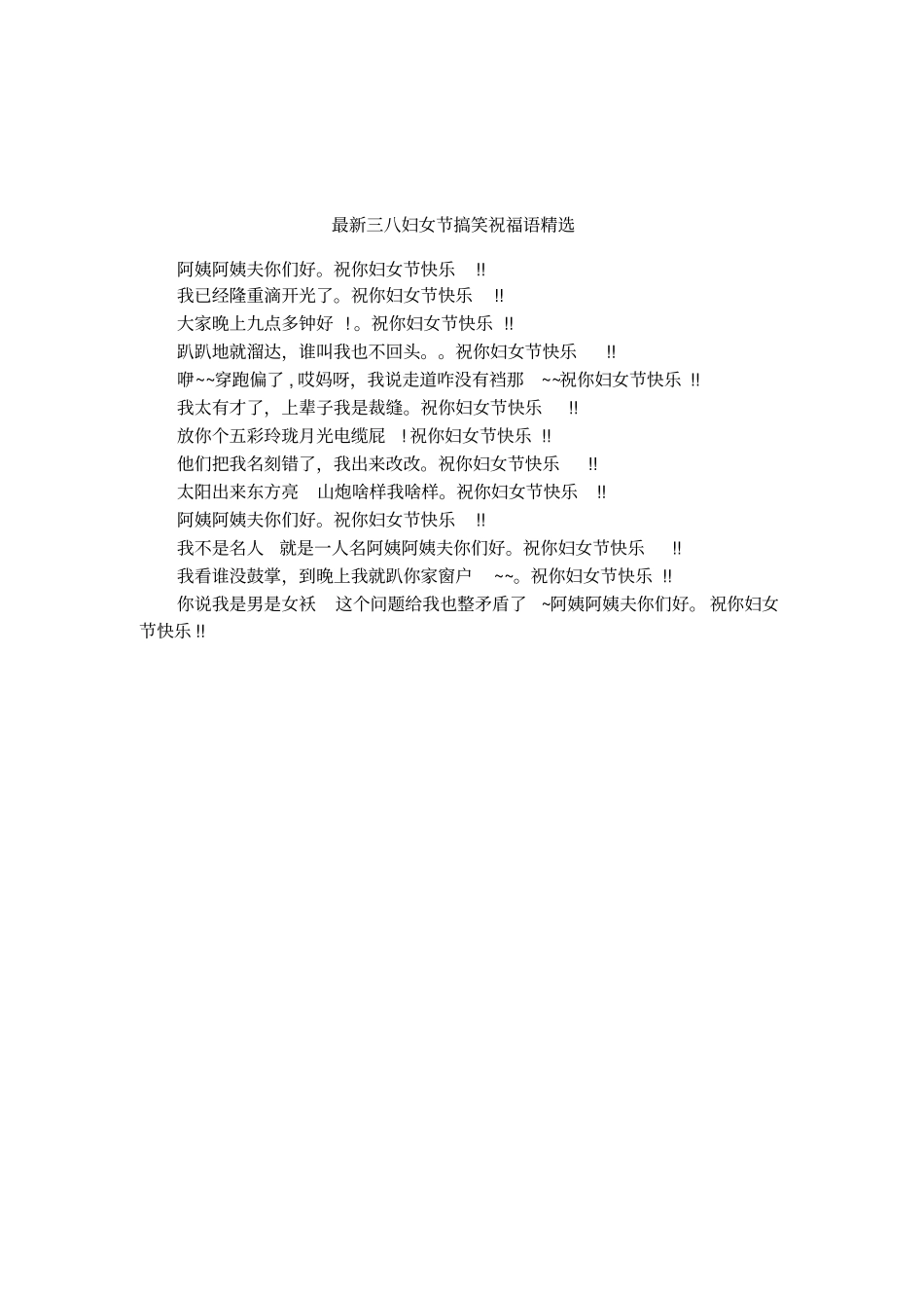 最新三八妇女节搞笑祝福语精选_第1页