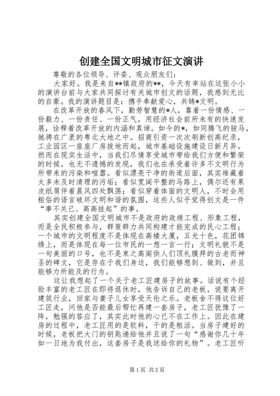 创建全国文明城市征文演讲稿 (2)_第1页