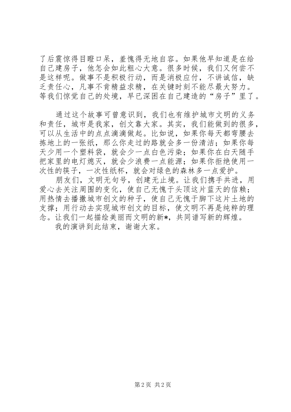 创建全国文明城市征文演讲稿 (2)_第2页