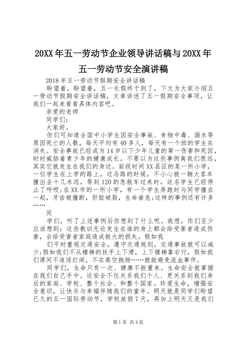 20XX年五一劳动节企业领导讲话发言稿与20XX年五一劳动节安全演讲稿_第1页
