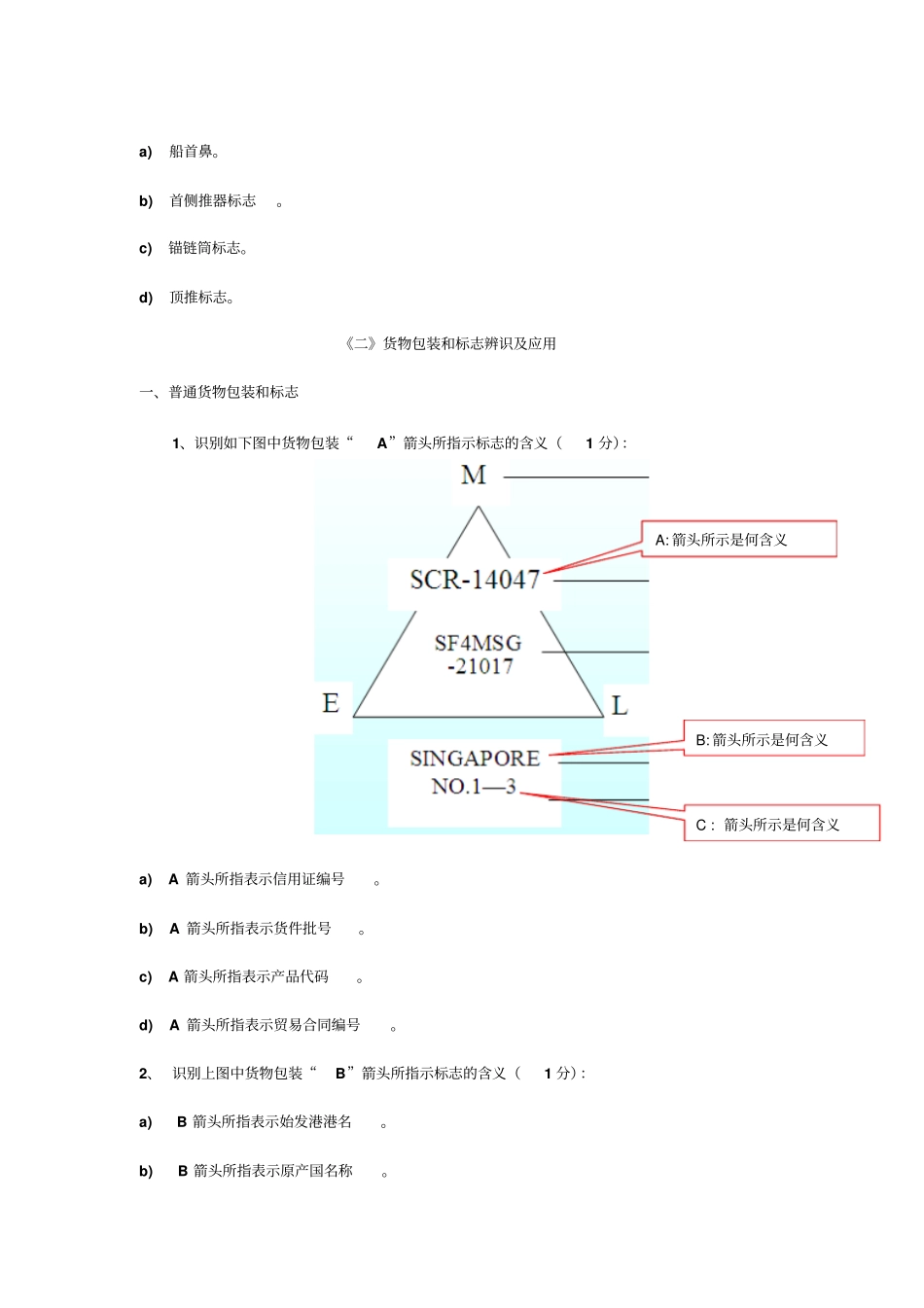 最新三副货运实操评价测试卷11规则卷二_第3页