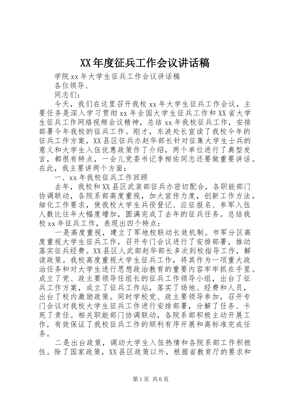 XX年度征兵工作会议讲话发言稿 (2)_第1页