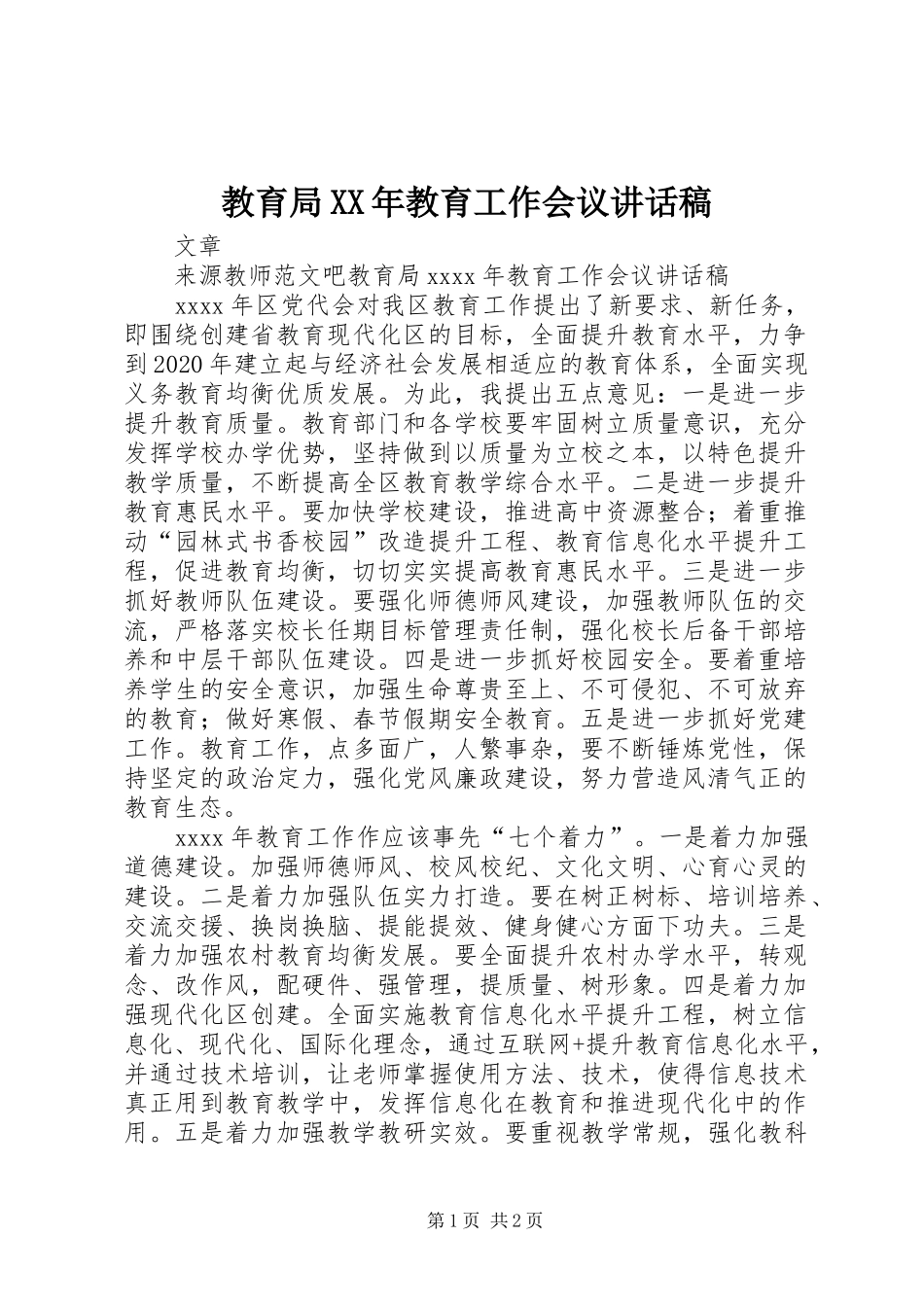 教育局XX年教育工作会议讲话发言稿 (2)_第1页