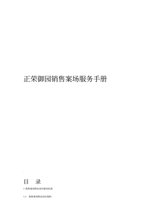 最新万科地产销售案场物业服务手册