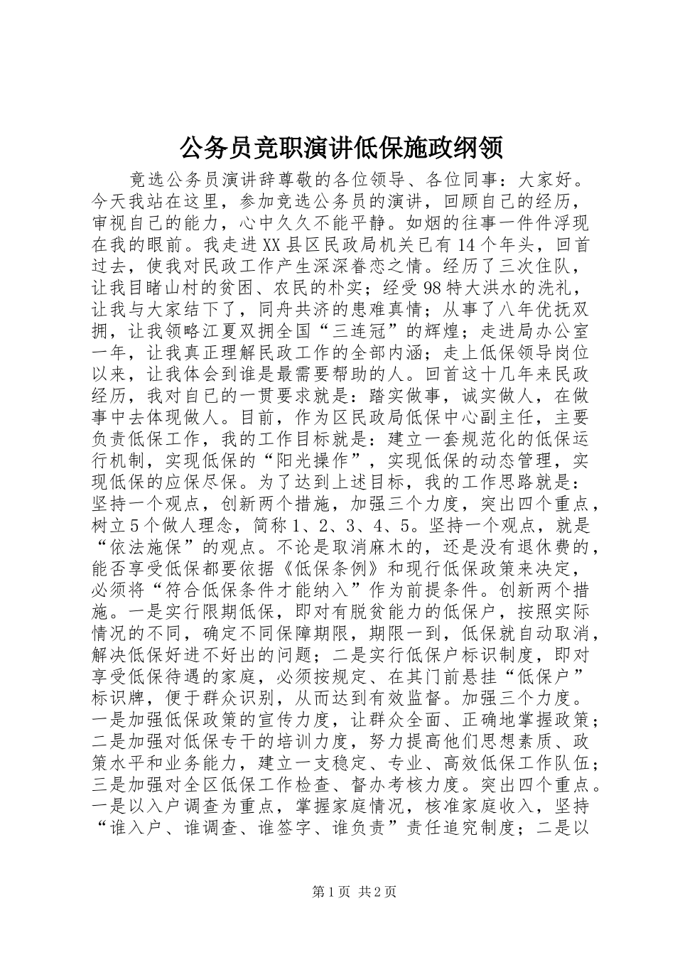 公务员竞职演讲稿低保施政纲领_第1页