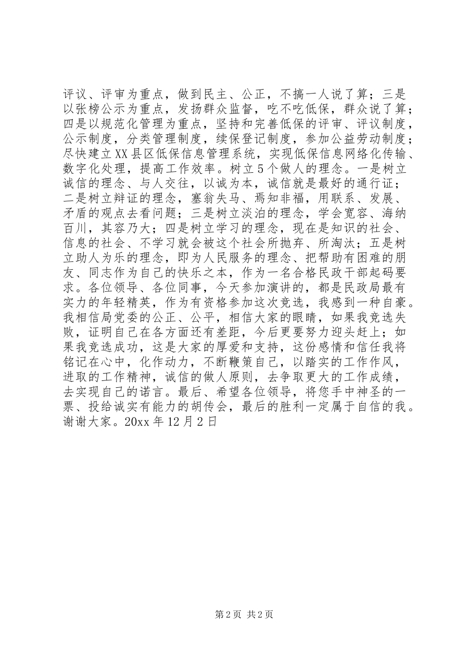 公务员竞职演讲稿低保施政纲领_第2页