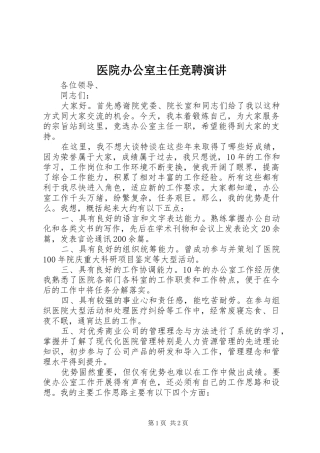 医院办公室主任竞聘演讲稿 (2)