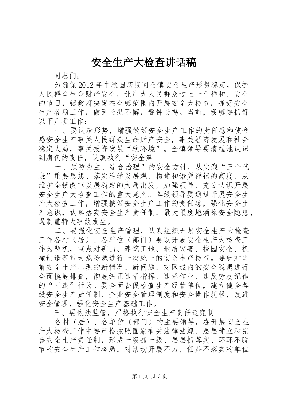 安全生产大检查讲话发言稿_第1页