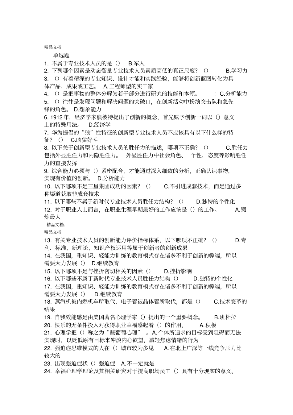最新专业技术人员职业幸福感的提升试题及答案_第1页