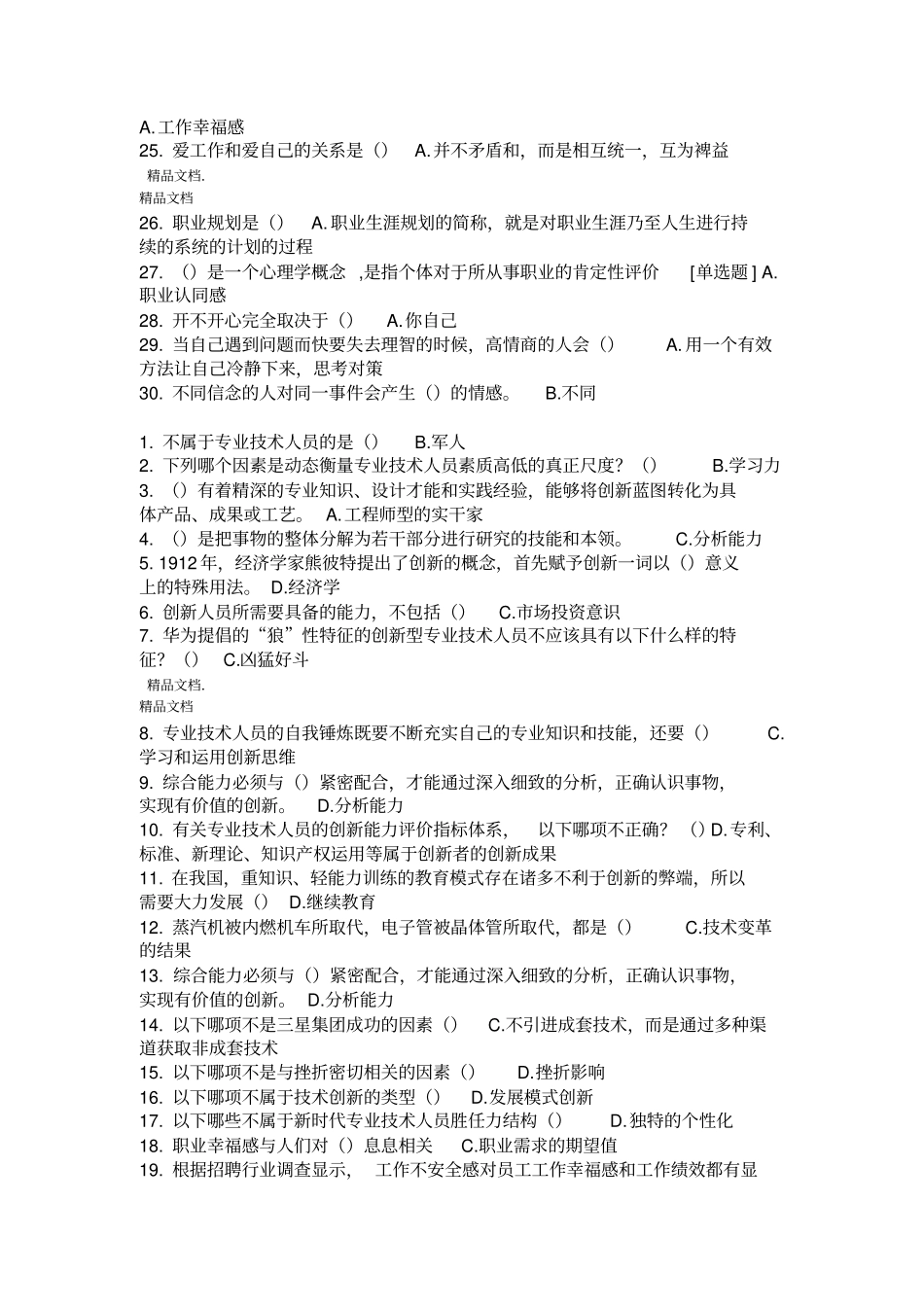 最新专业技术人员职业幸福感的提升试题及答案_第2页