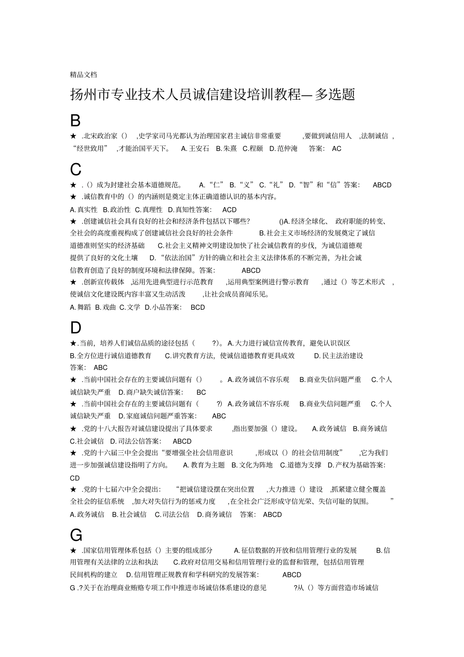 最新专业技术人员诚信建设培训教程多选题-扬州专业技术人员继续教育_第1页