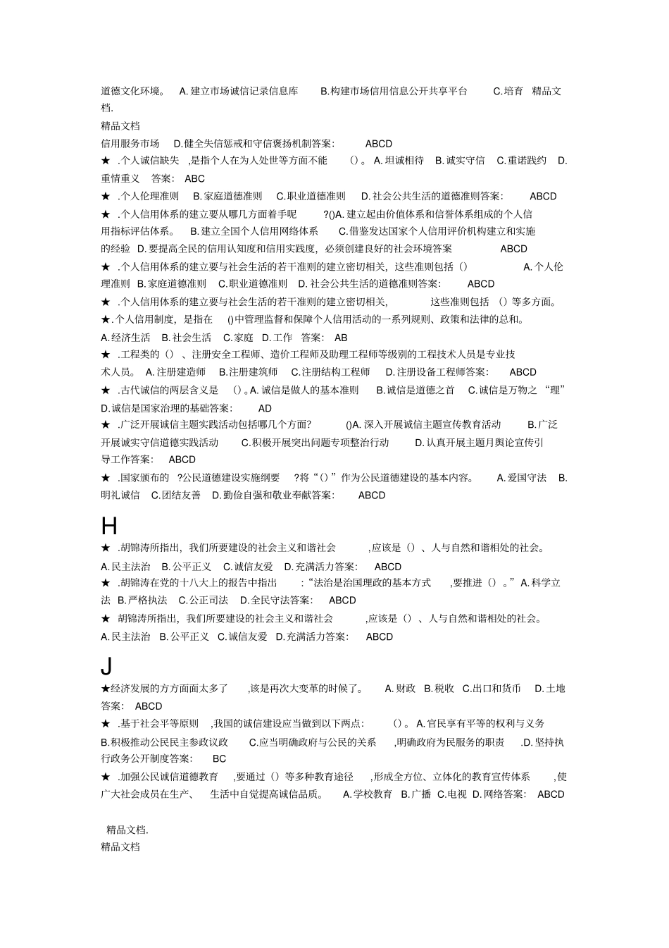 最新专业技术人员诚信建设培训教程多选题-扬州专业技术人员继续教育_第2页