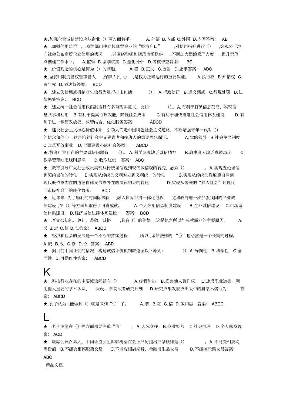 最新专业技术人员诚信建设培训教程多选题-扬州专业技术人员继续教育_第3页