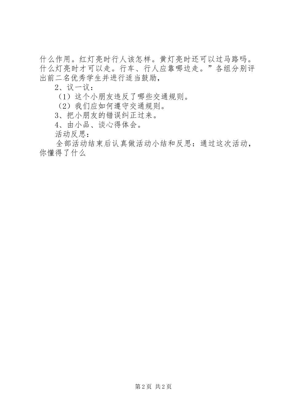 关于交通安全主题班会的讲话发言稿 (2)_第2页
