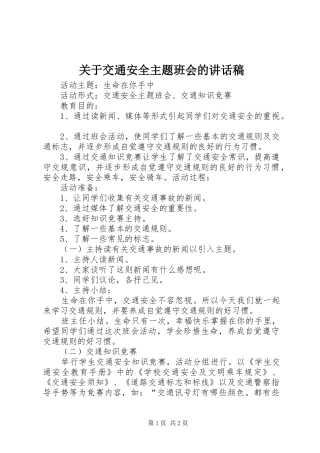 关于交通安全主题班会的讲话发言稿 (2)