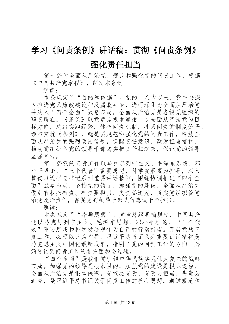 学习《问责条例》讲话发言稿：贯彻《问责条例》强化责任担当_第1页