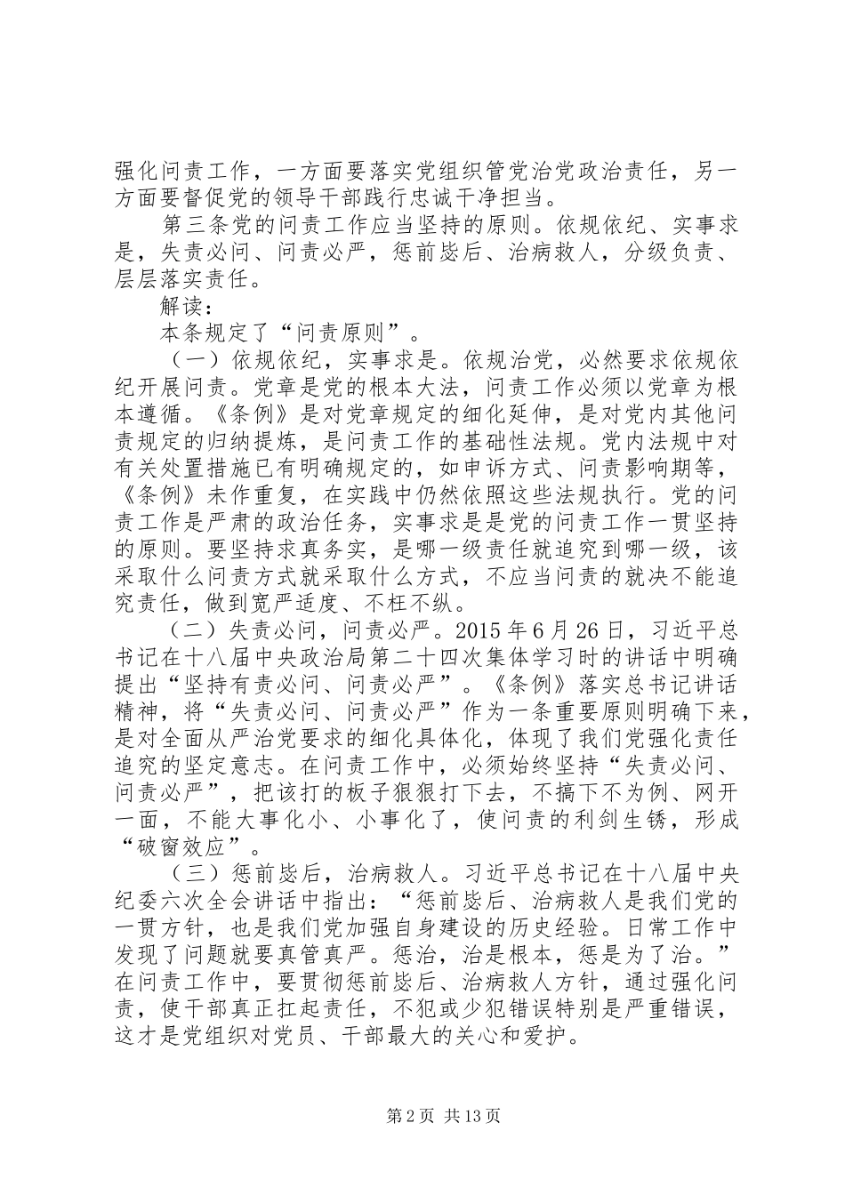 学习《问责条例》讲话发言稿：贯彻《问责条例》强化责任担当_第2页