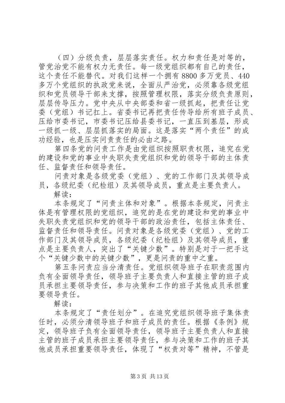 学习《问责条例》讲话发言稿：贯彻《问责条例》强化责任担当_第3页