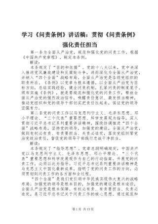 学习《问责条例》讲话发言稿：贯彻《问责条例》强化责任担当