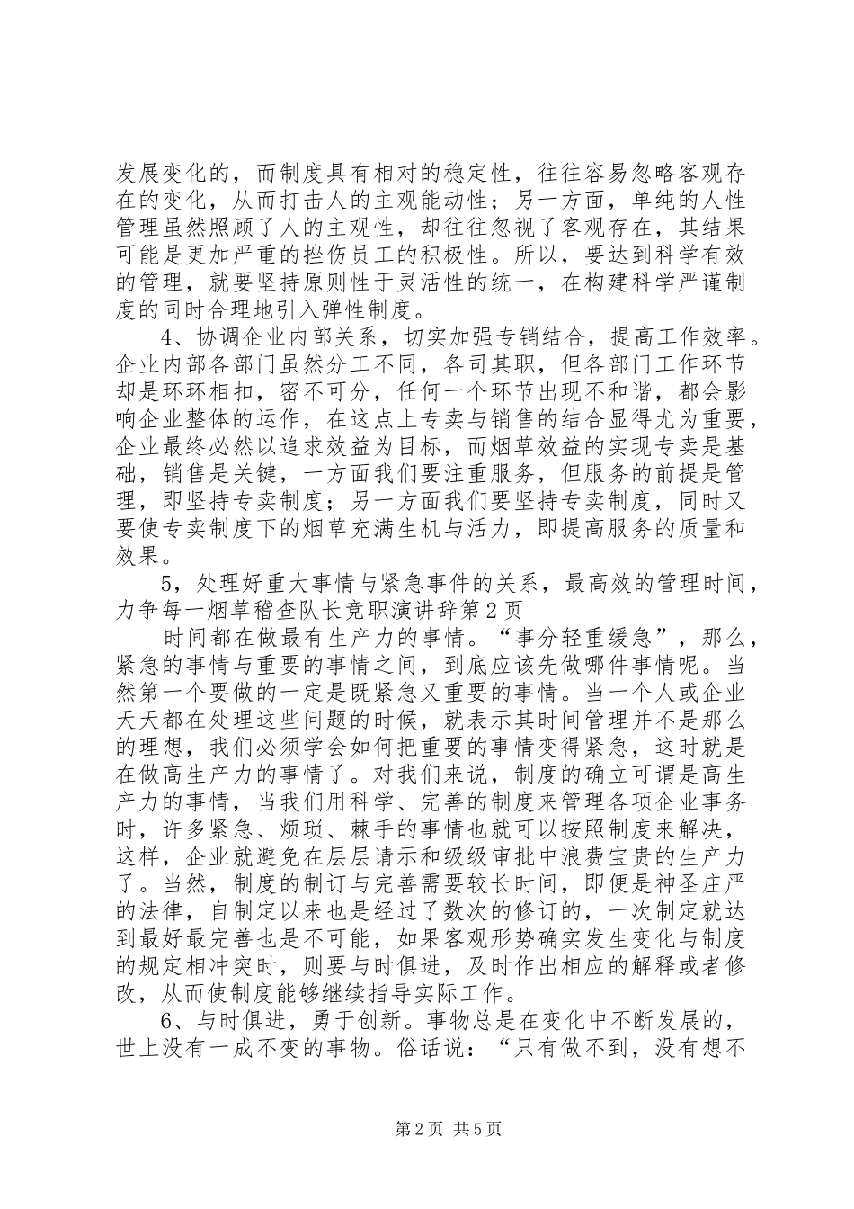 烟草稽查队长竞职演讲稿 (2)_第2页