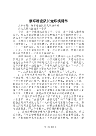 烟草稽查队长竞职演讲稿 (2)