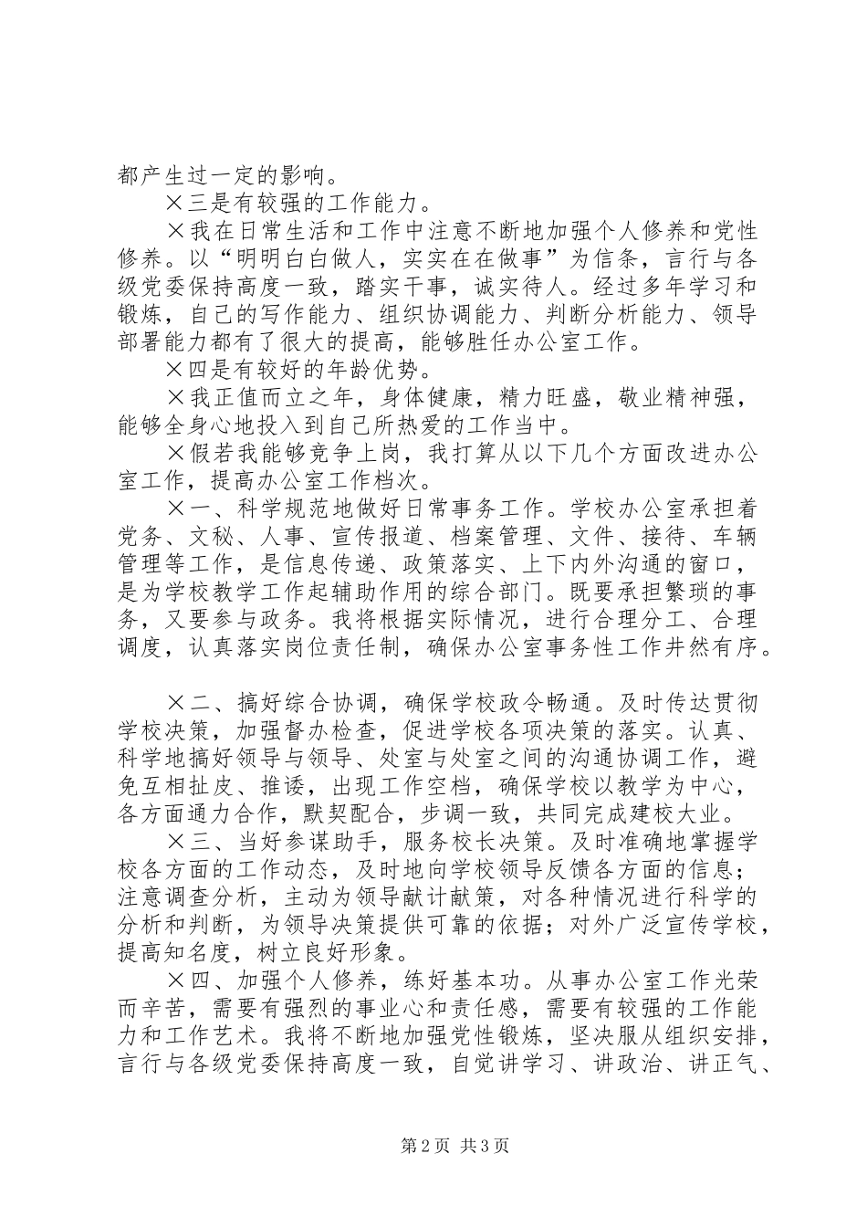 学校办公室主任的演讲稿 (2)_第2页