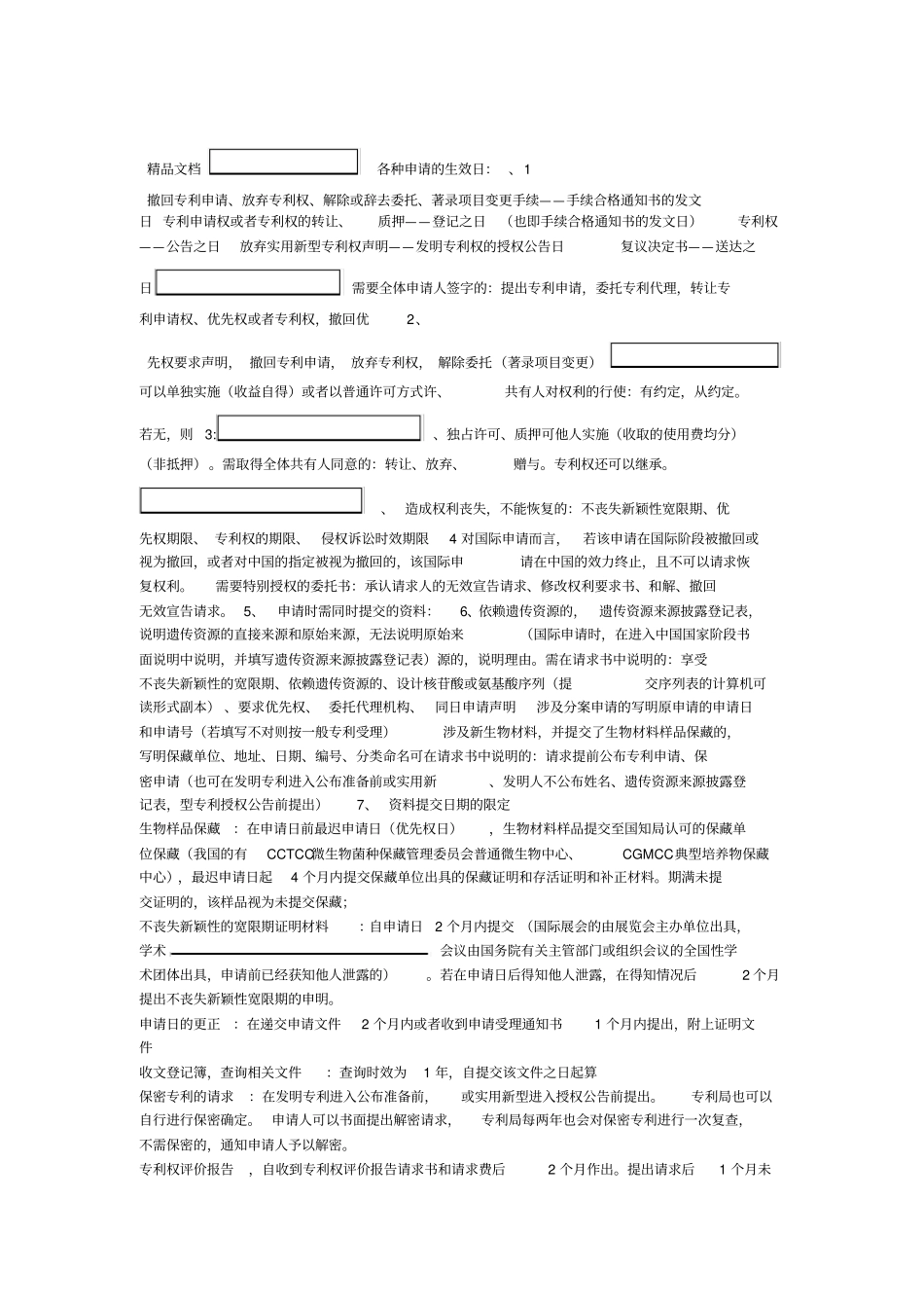 最新专利代理人考试笔记——整理知识要点_第1页