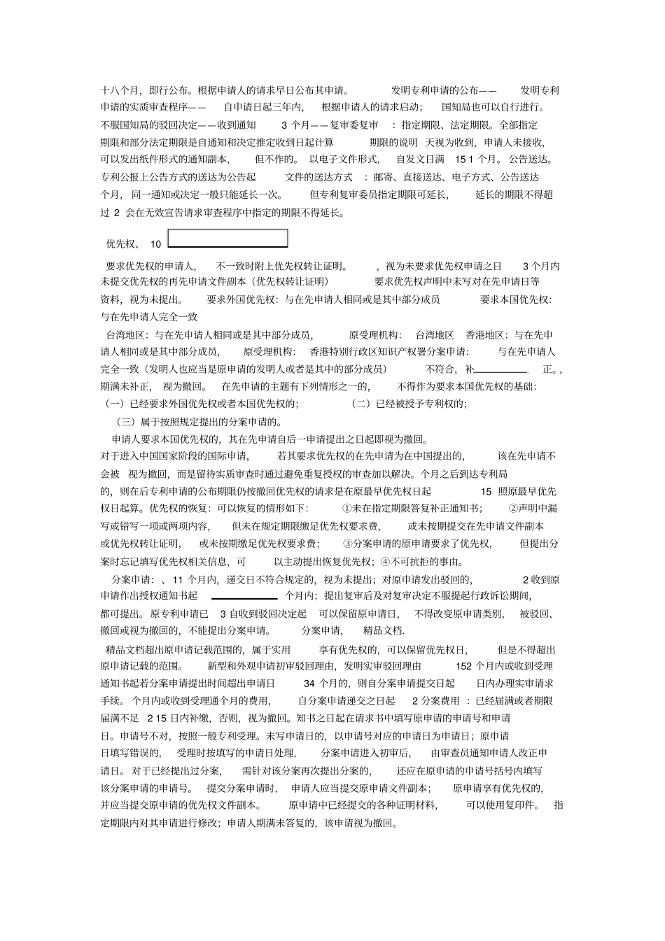 最新专利代理人考试笔记——整理知识要点_第3页