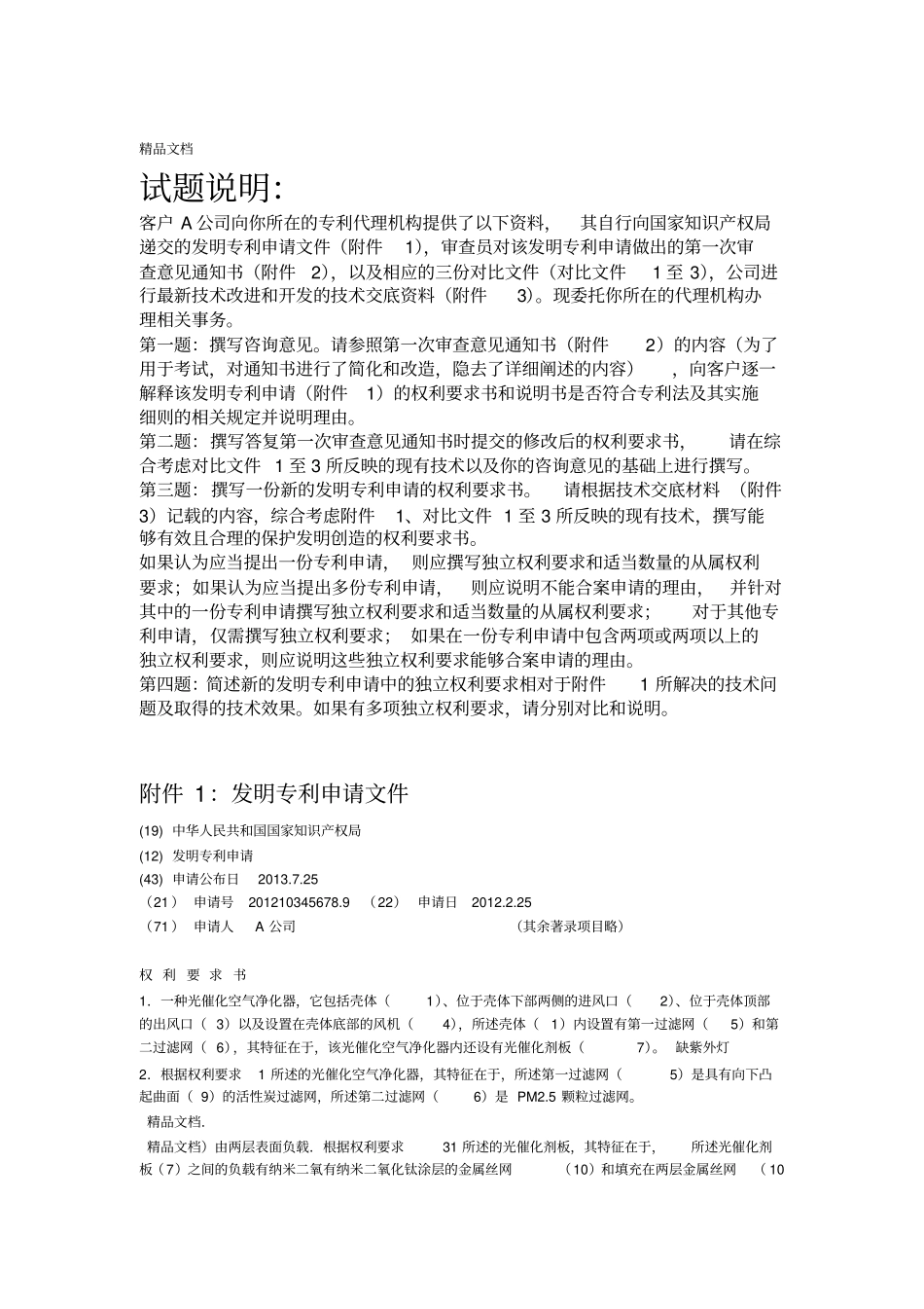 最新专利代理人资格考试实务试题及参考答案_第1页