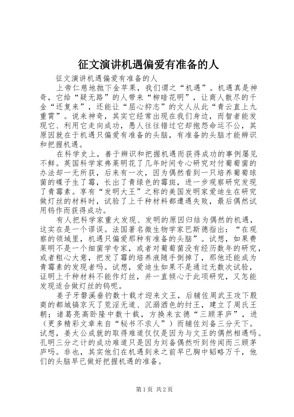 征文演讲机遇偏爱有准备的人_第1页