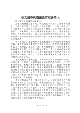 征文演讲机遇偏爱有准备的人