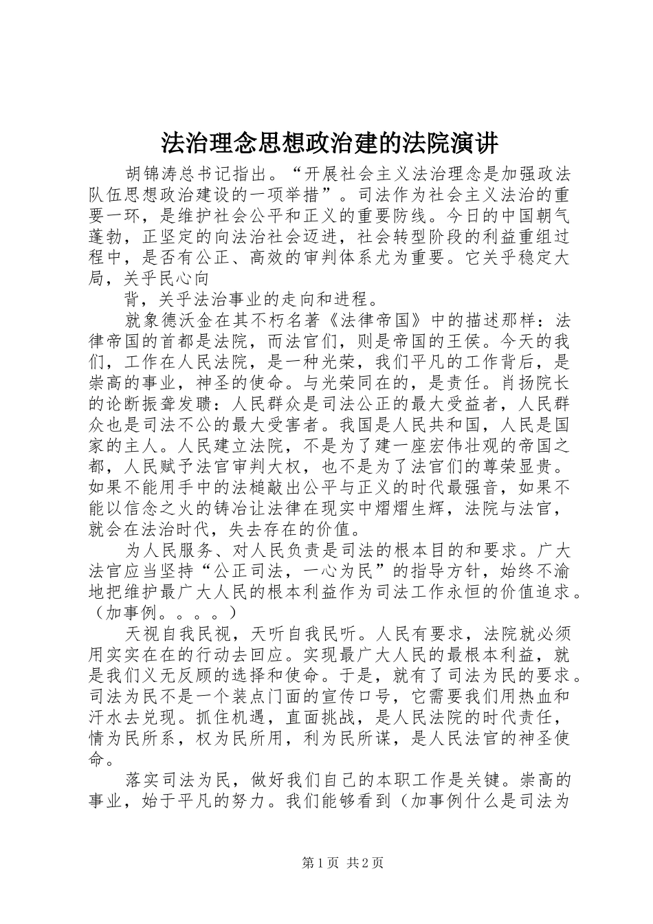 法治理念思想政治建的法院演讲稿 (2)_第1页