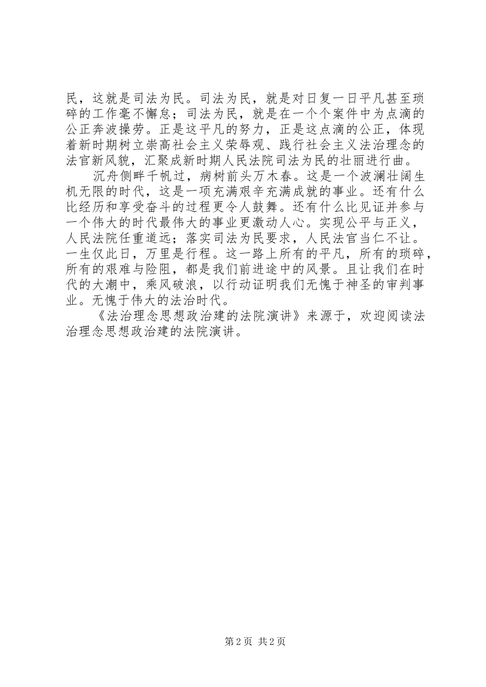 法治理念思想政治建的法院演讲稿 (2)_第2页
