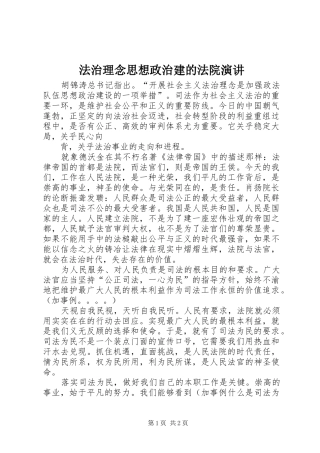 法治理念思想政治建的法院演讲稿 (2)