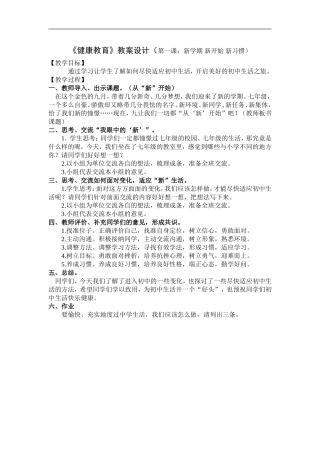 《健康教育》教案设计（第一课：新学期新开始新习惯）
