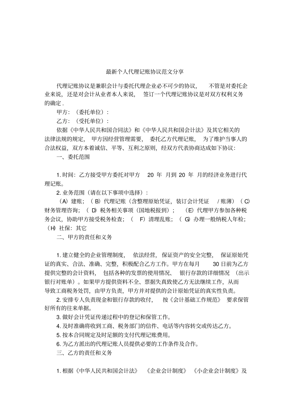 最新个人代理记账协议范文分享_第1页