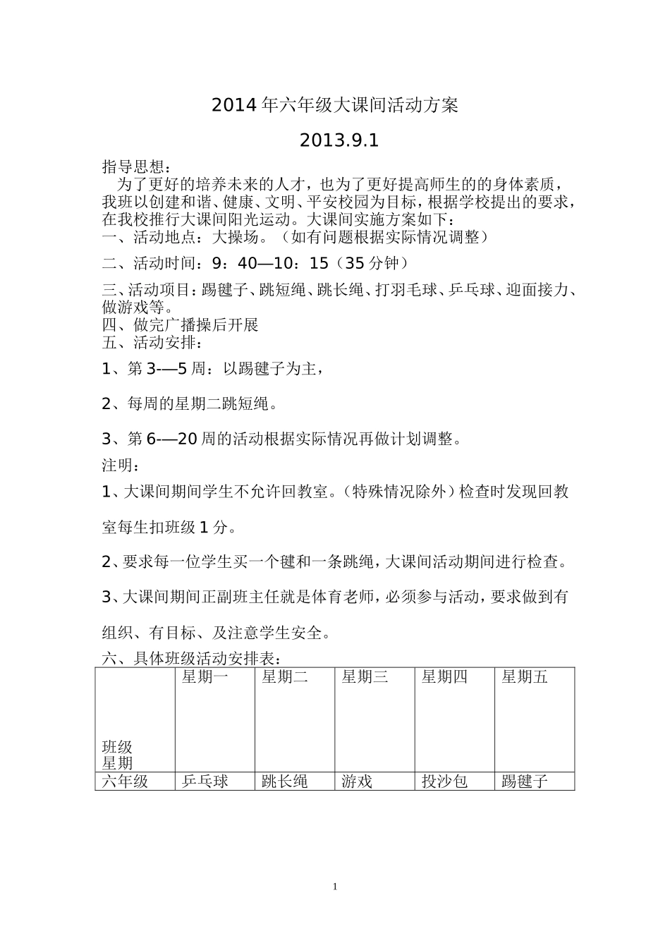 六年级一班大课间活动方案_第1页