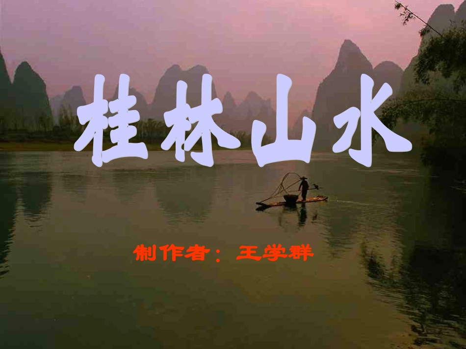 四年级【人教版】《桂林山水》南昌大学附属小学王学群_第1页