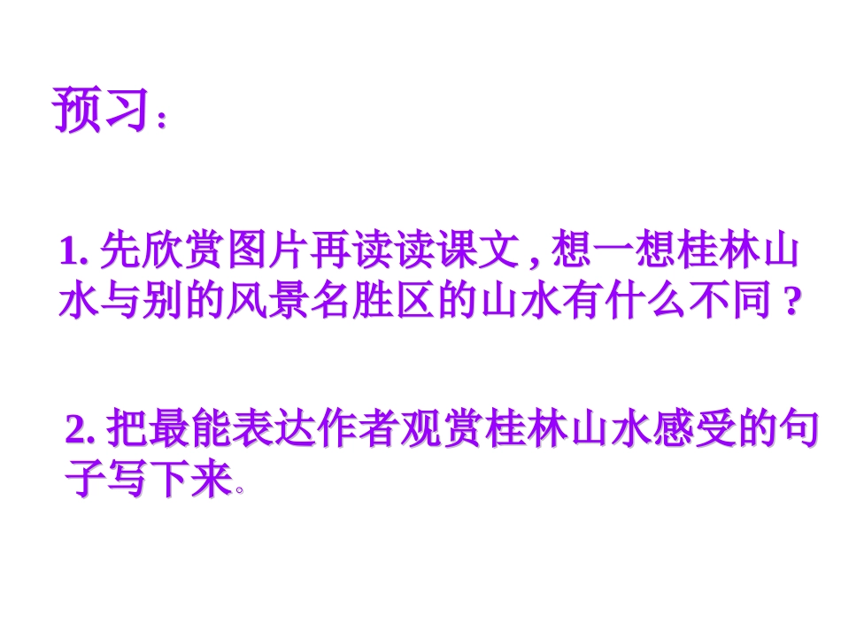 四年级【人教版】《桂林山水》南昌大学附属小学王学群_第2页