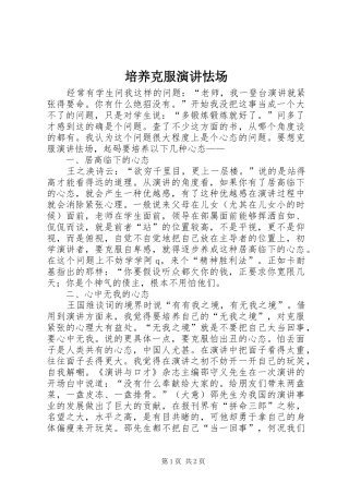 培养克服演讲稿怯场