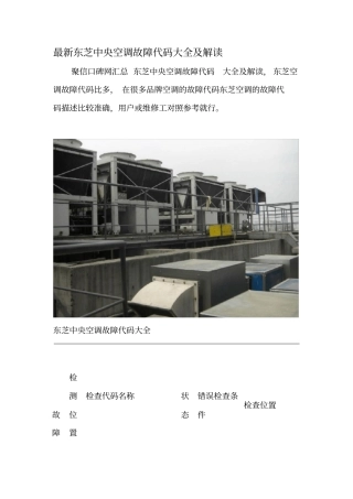 最新东芝中央空调故障代码大全