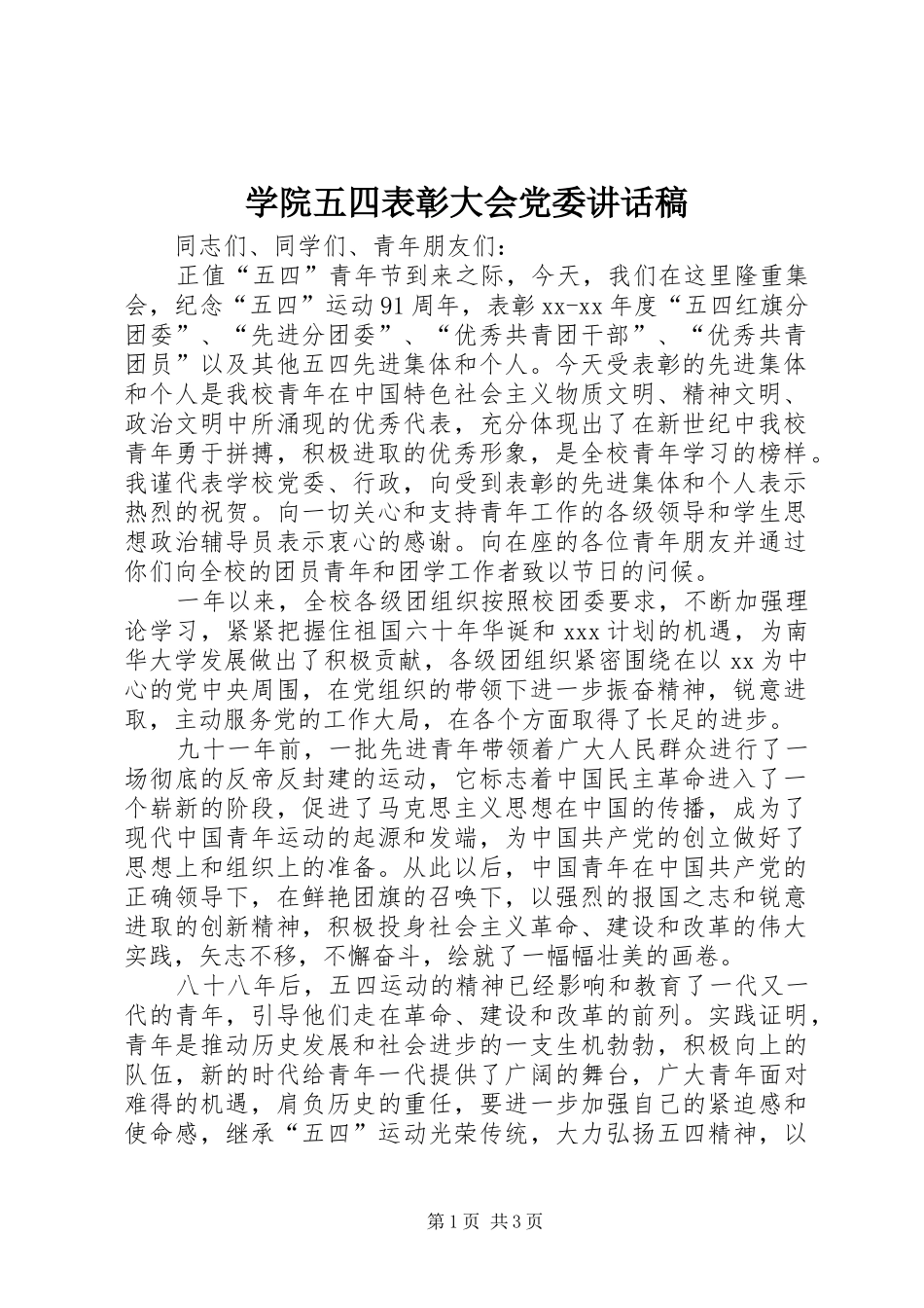 学院五四表彰大会党委讲话发言稿_第1页