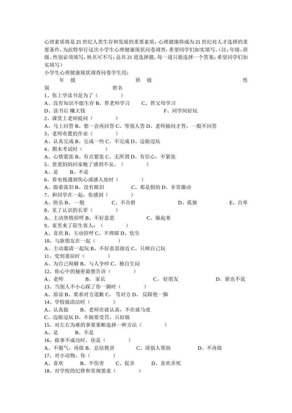 心理素质将是21世纪人类生存和发展的重要素质_第1页