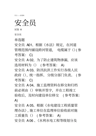 最新中国水利工程协会安全员-考试试题及答案A-E卷-自己考过的