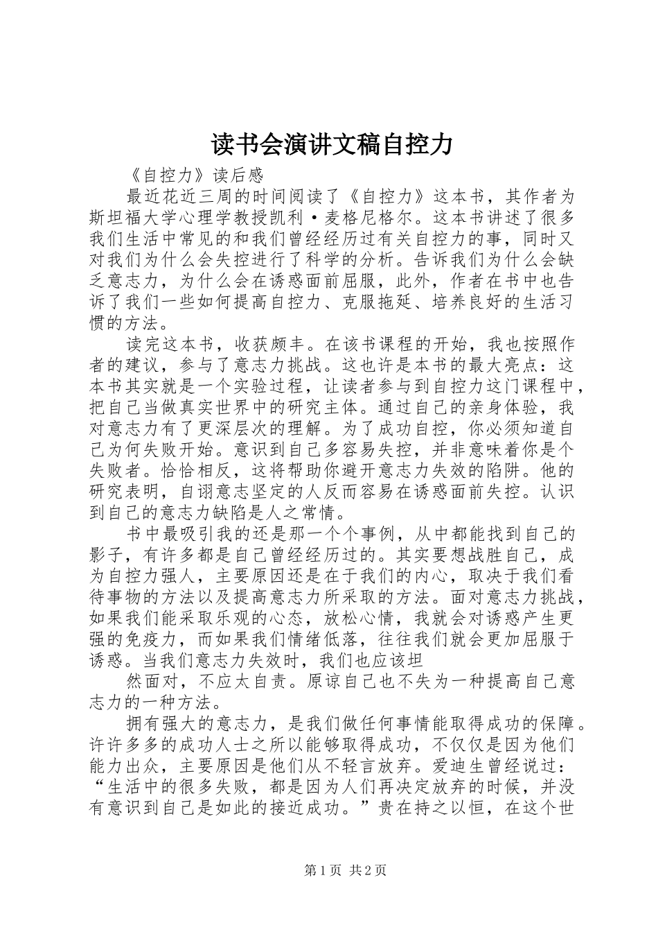 读书会演讲文稿自控力_第1页