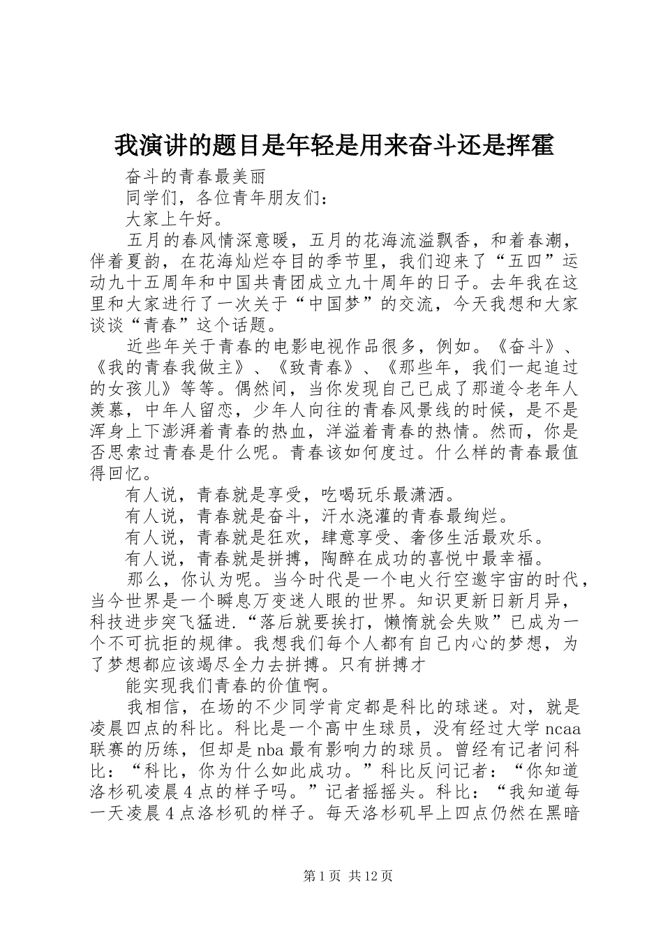 我演讲稿的题目是年轻是用来奋斗还是挥霍 (2)_第1页