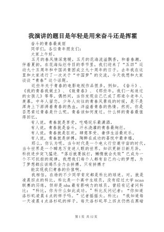 我演讲稿的题目是年轻是用来奋斗还是挥霍 (2)