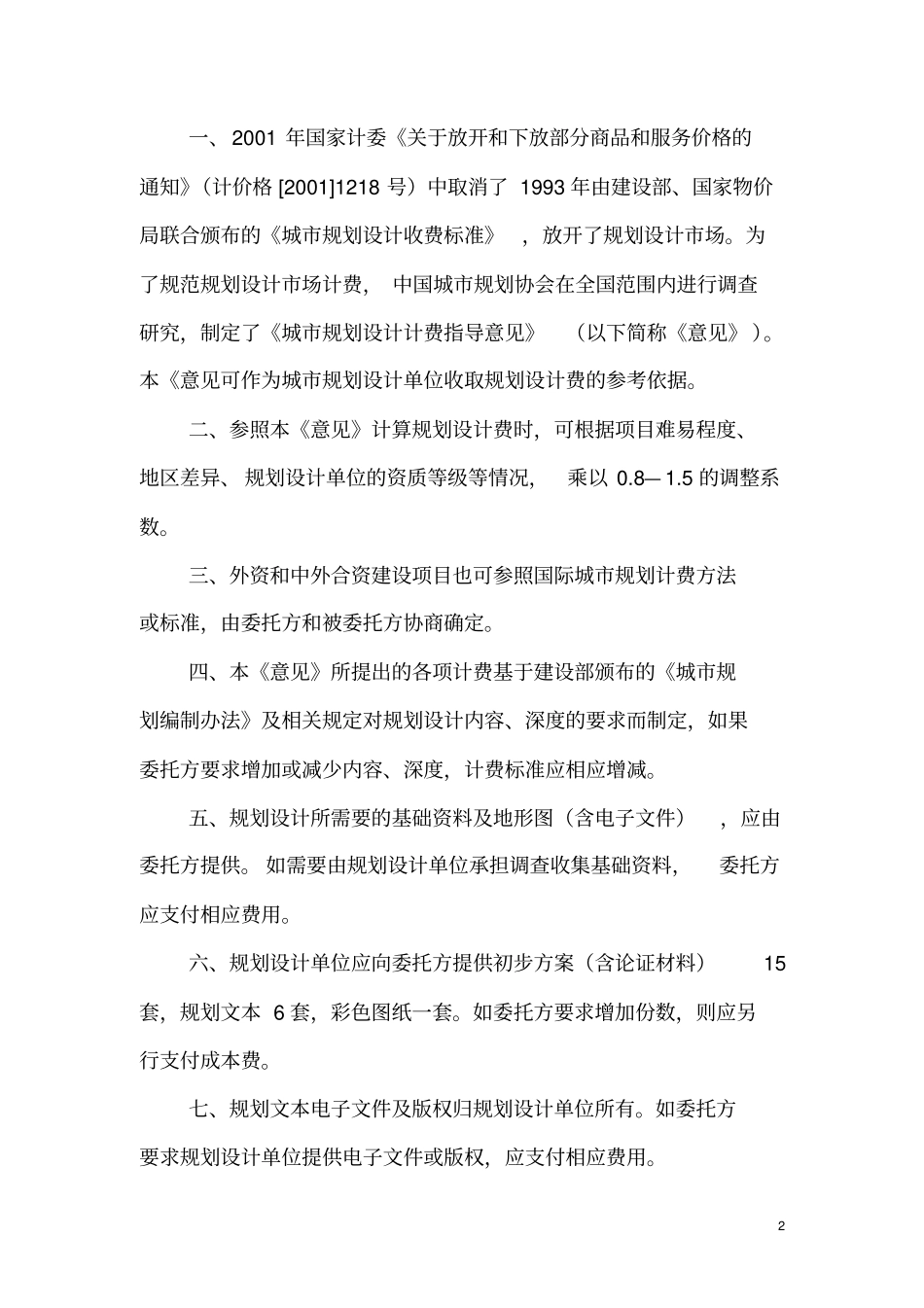 最新中国城规划与设计收费标准2010版_第2页