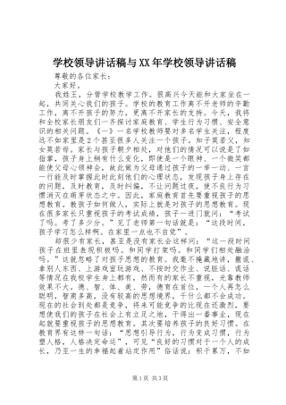 学校领导讲话发言稿与XX年学校领导讲话发言稿